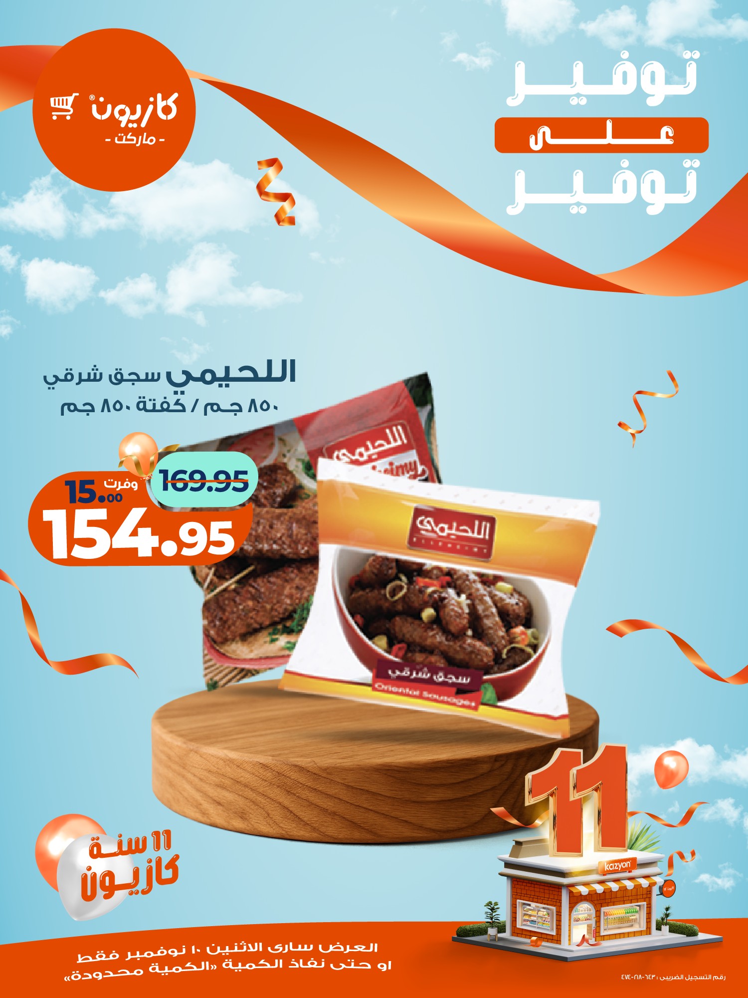 kazyon offers from 10nov to 1nov 2025 عروض كازيون من 10 نوفمبر حتى 1 نوفمبر 2025 صفحة رقم 26